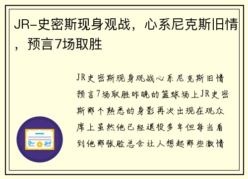 JR-史密斯现身观战，心系尼克斯旧情，预言7场取胜