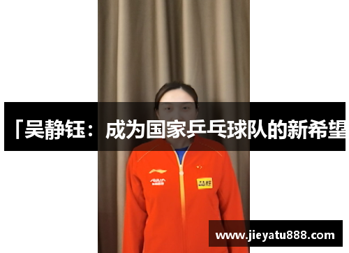 「吴静钰：成为国家乒乓球队的新希望」