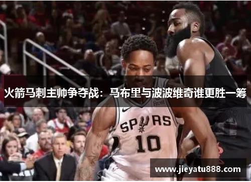 火箭马刺主帅争夺战：马布里与波波维奇谁更胜一筹