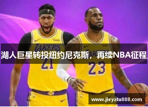 湖人巨星转投纽约尼克斯，再续NBA征程