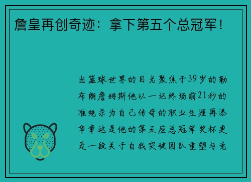 詹皇再创奇迹：拿下第五个总冠军！