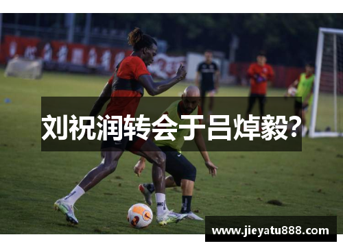 刘祝润转会于吕焯毅？