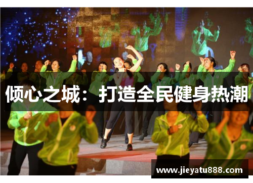倾心之城：打造全民健身热潮
