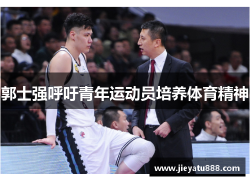 郭士强呼吁青年运动员培养体育精神