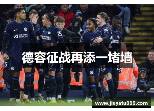 德容征战再添一堵墙