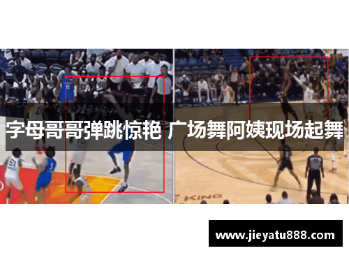 字母哥哥弹跳惊艳 广场舞阿姨现场起舞