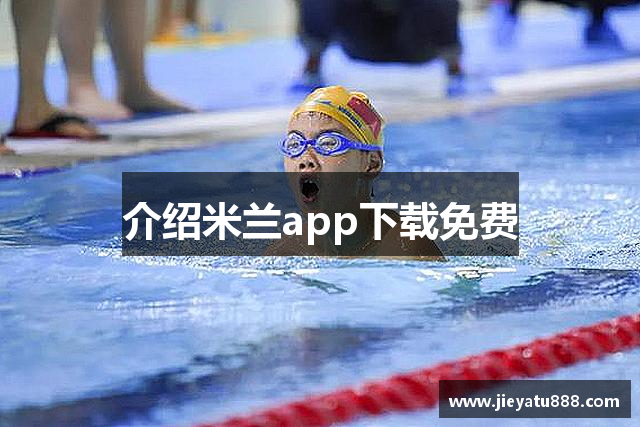 介绍米兰app下载免费
